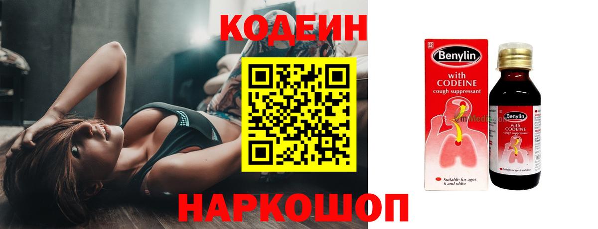 Codein напиток Lean (лин)  Codein Purple Drank  Вход с VPN  Тара 